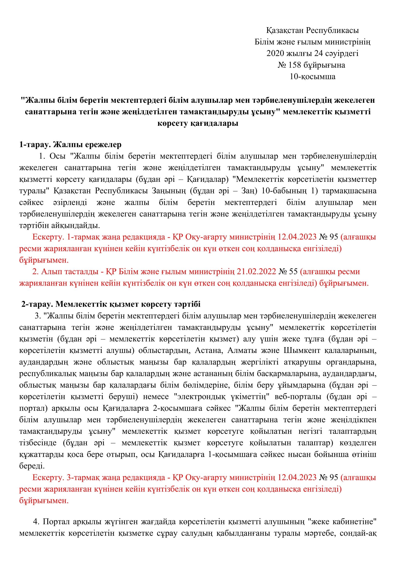 Жекелеген санаттарға тегін және жеңілдікпен тамақтандыруды ұсыну