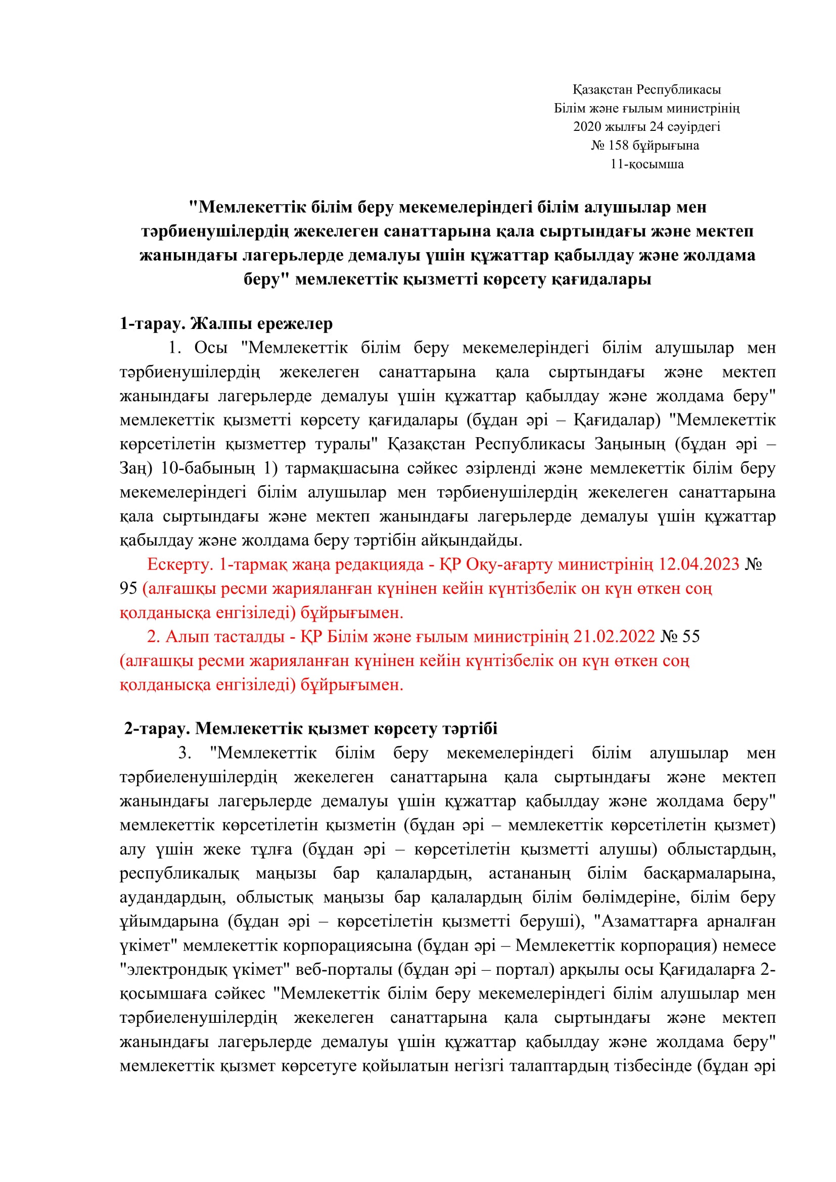 Жекелеген санаттарға қала сыртындағы және мектеп жанындағы лагерьлерде демалуы үшін құжаттар қабылдау және жолдама беру