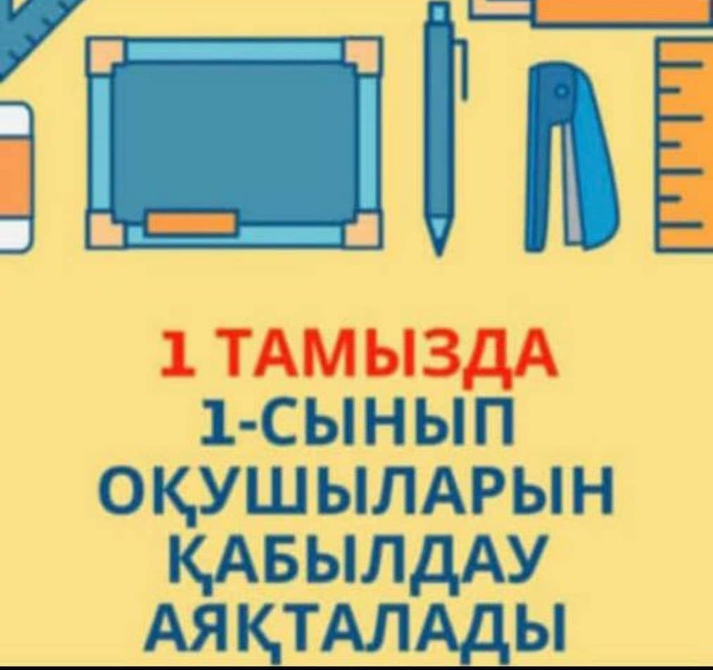 1 сыныпқа қабылдау ережелері