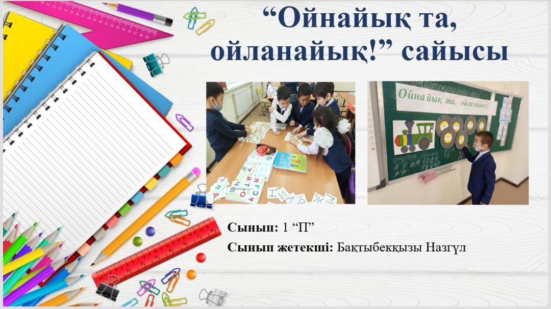 "Ойнайық та,ойланайық "