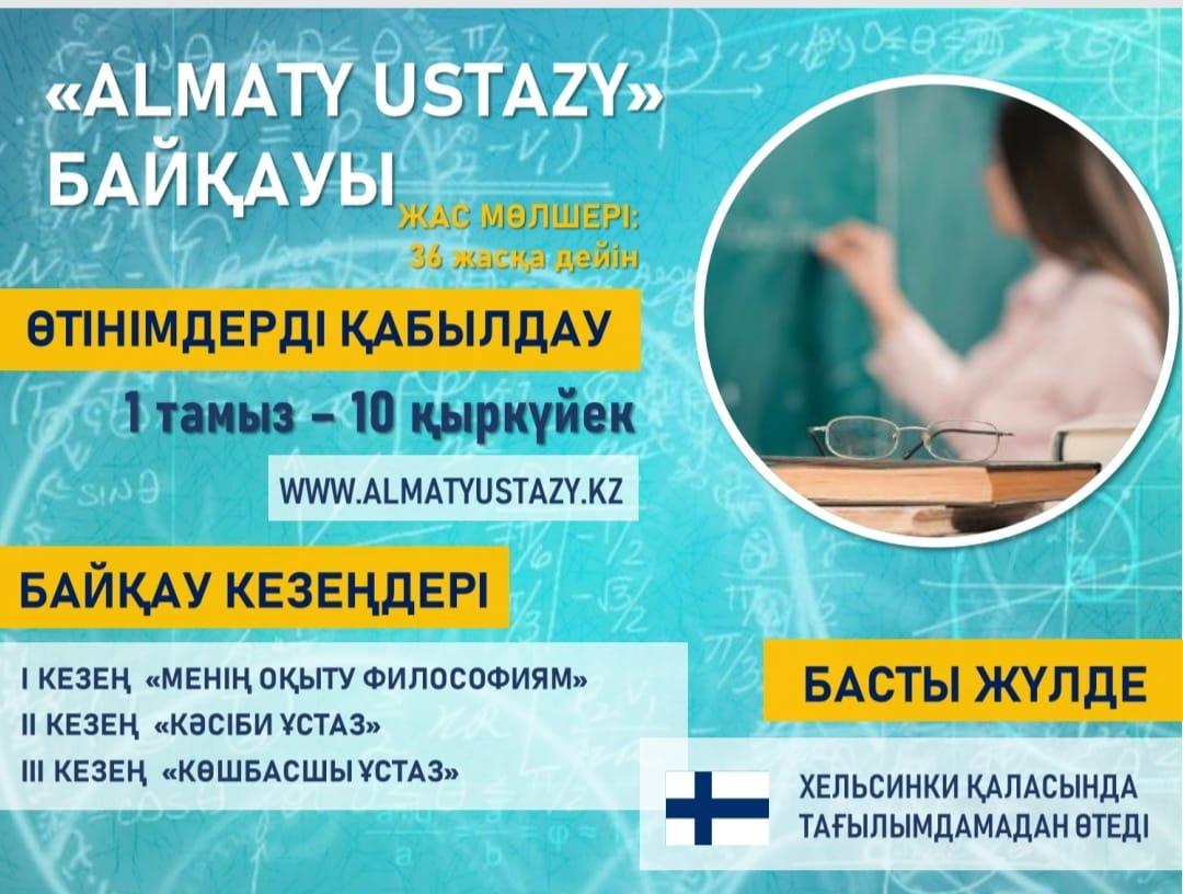 "ALMATY USTAZY"  байқауына қатысуға шақырамыз!!!