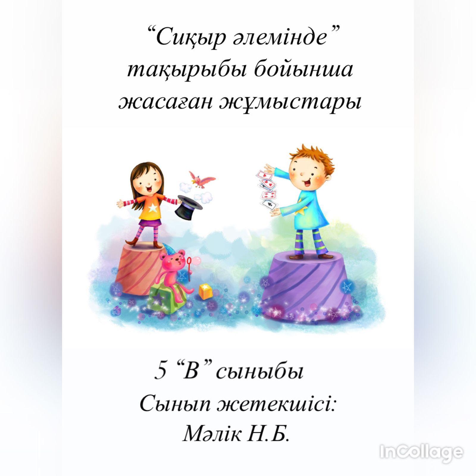 “Сиқыр әлемінде” тақырыбы бойынша жасаған жұмыстары.