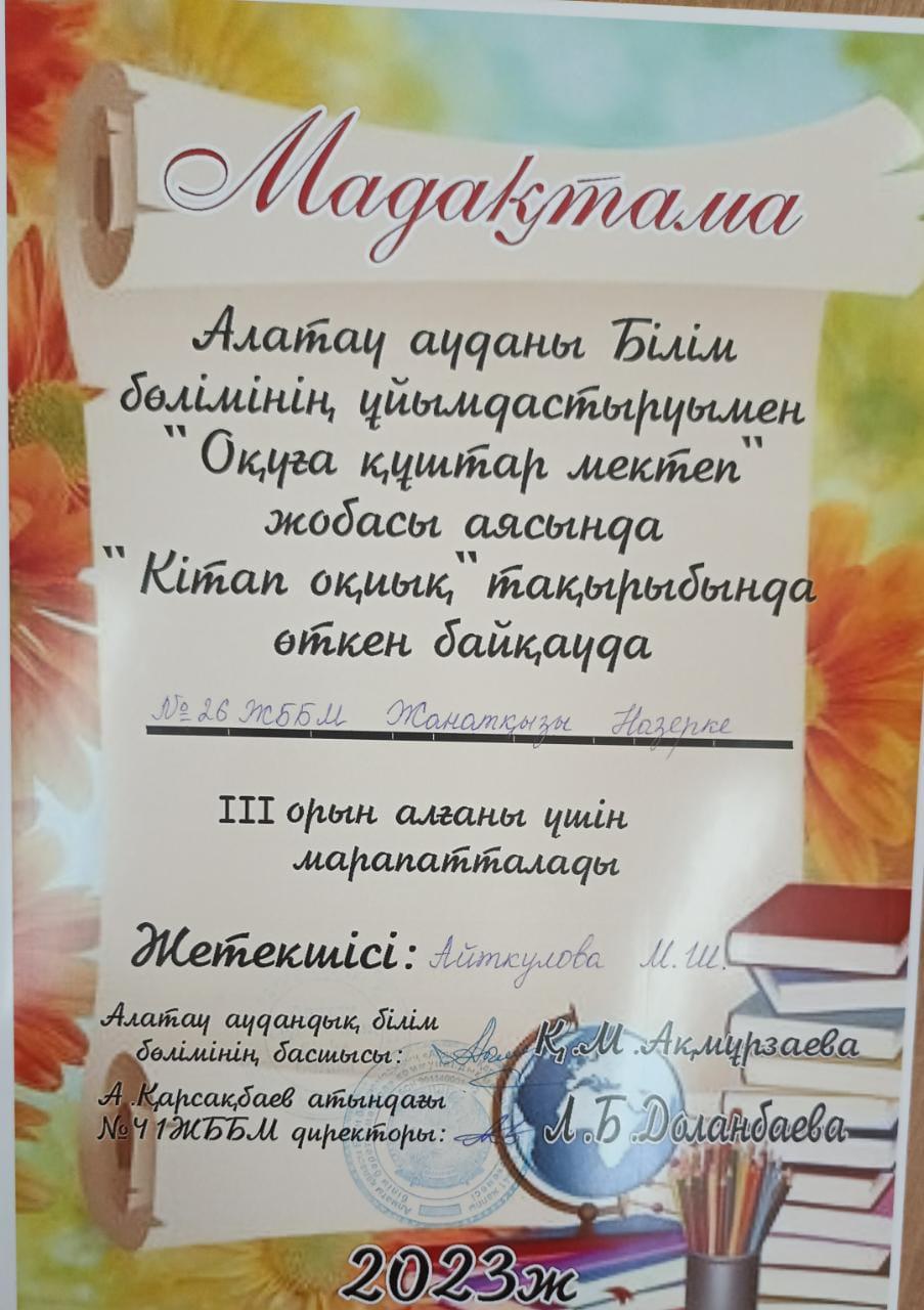 "Оқуға құштар мектеп"