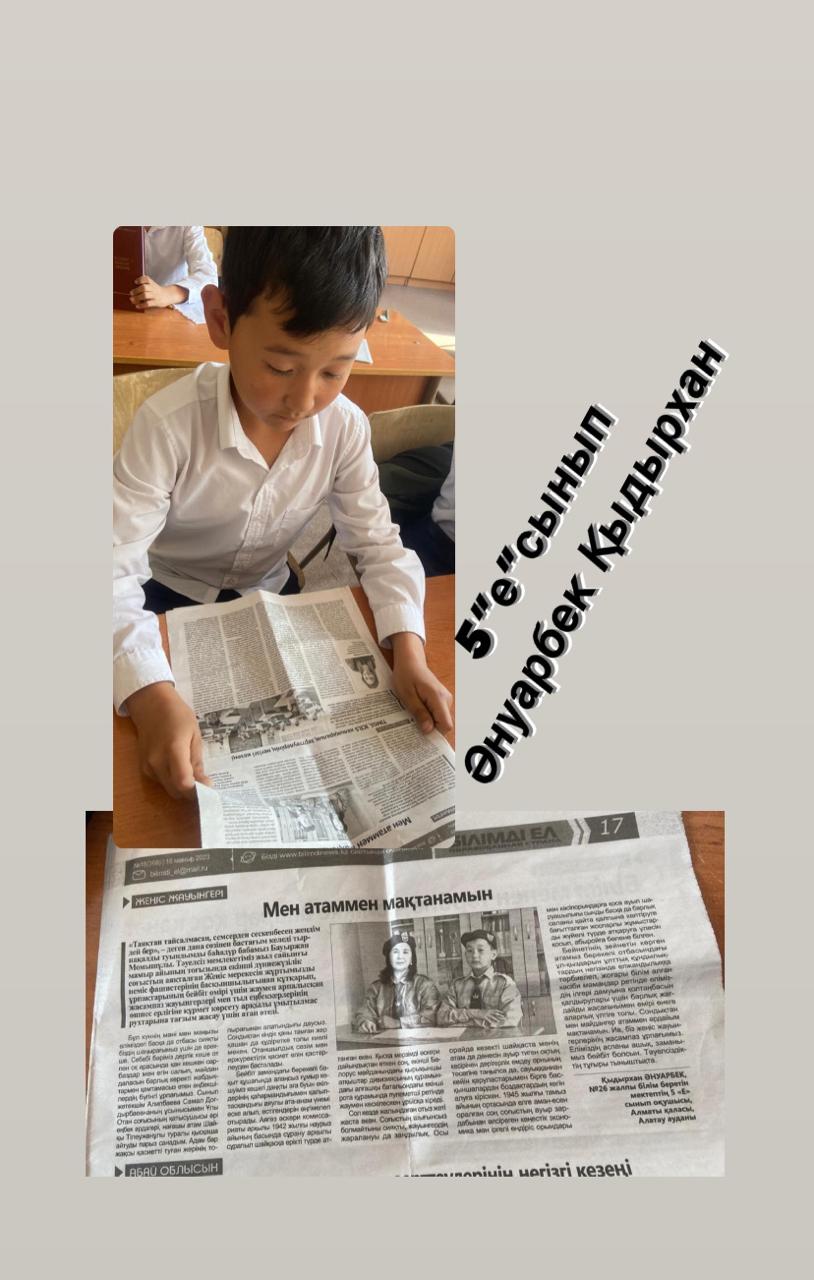 “Мен атаммен мақтанамын”