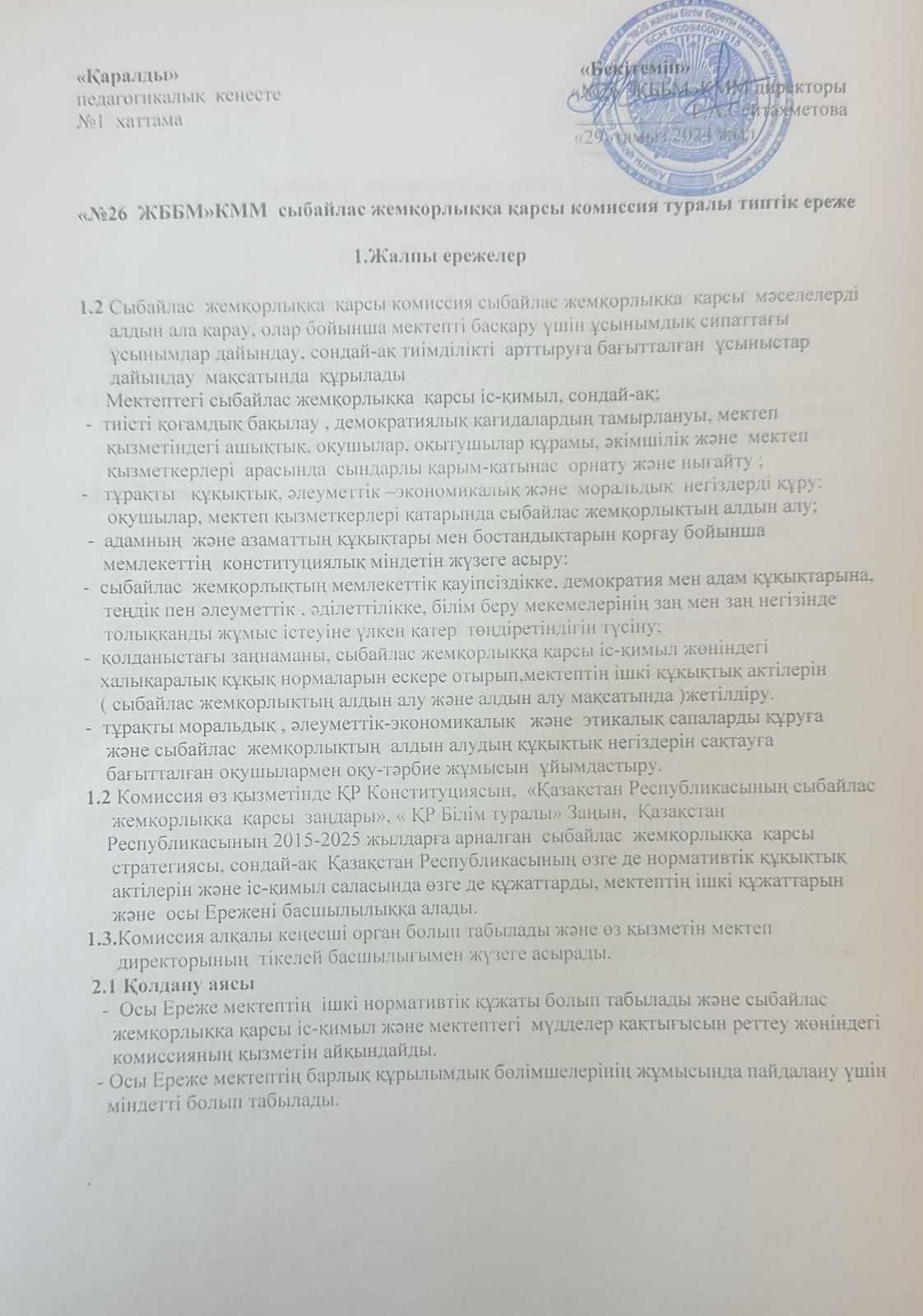 Сыбайлас жемқорлыққа қарсы комиссия туралы типтік ереже