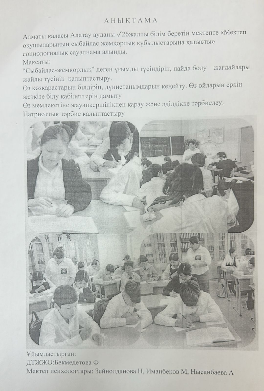 "Мектеп оқушыларының сыбайлас жемқорлық құбылыстарына қатысты" социологиялық сауалнама