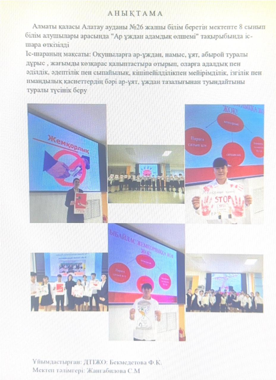 "Ар ұждан адамдық өлшемі" тақырыбында 8 сыныптар арасында іс-шара өткізілді
