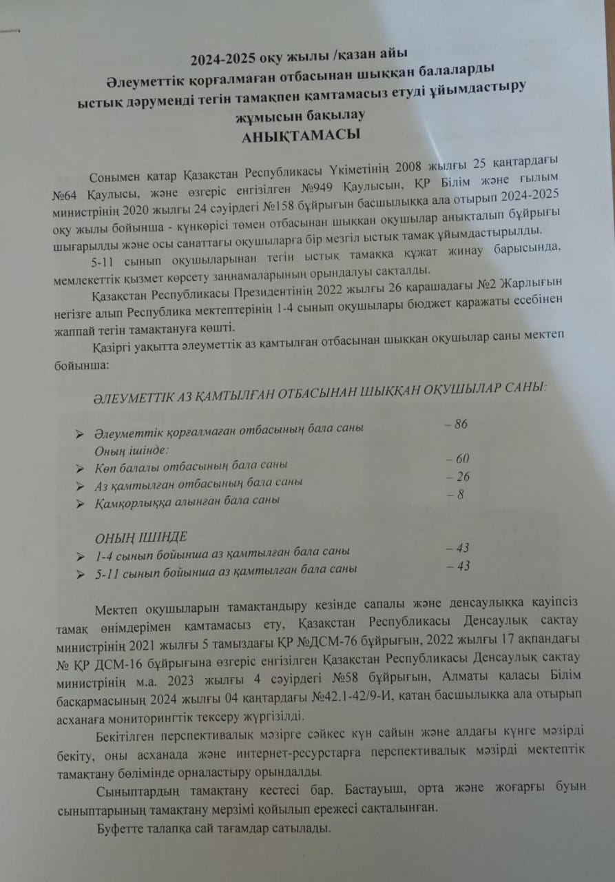 Бақылау анықтамасы /қазан. 2024-2025 оқу жылы