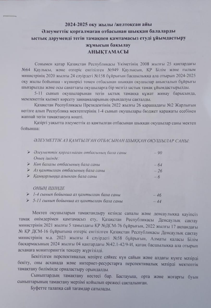 Бақылау анықтамасы /желтоқсан. 2024-2025 оқу жылы