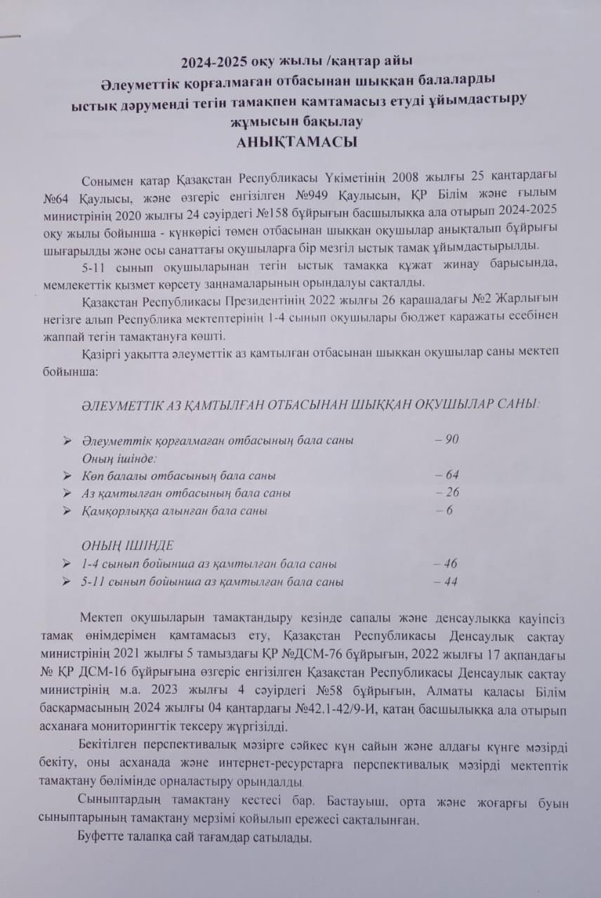 Бақылау анықтамасы /қаңтар. 2024-2025 оқу жылы