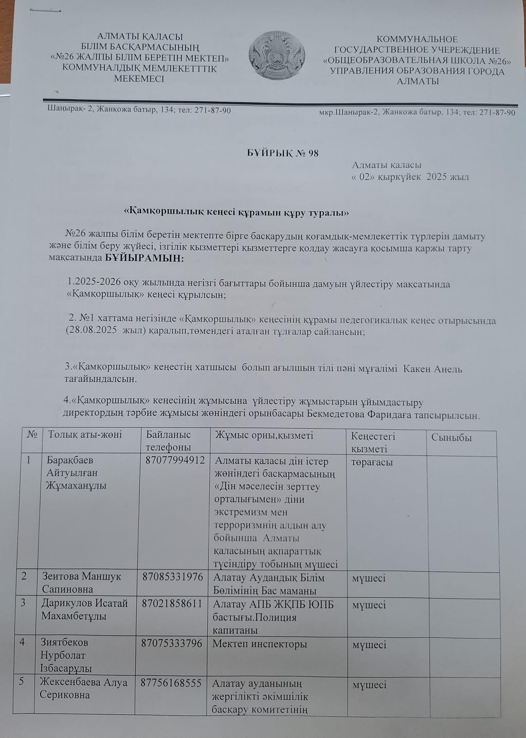 "Қамқоршылық кеңесі құрамын құру туралы" бұйрық №98