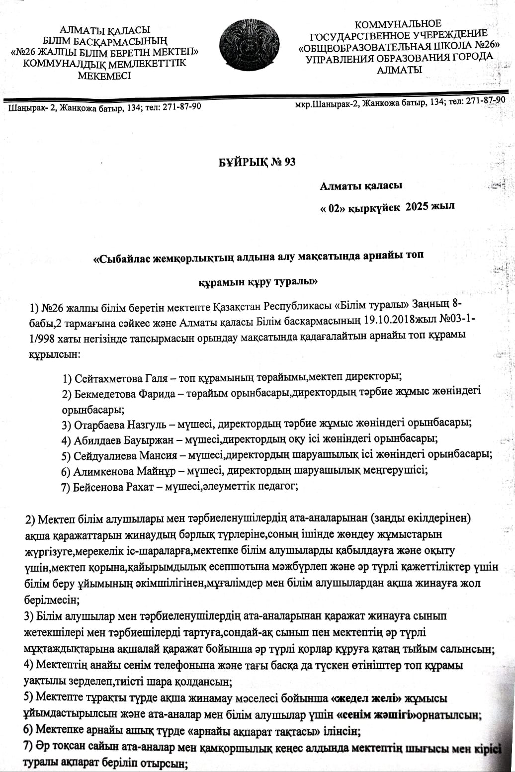 "Сыбайлас жемқорлықтың алдын алу мақсатында арнай топ құрамын құру туралы" №93 бұйрық