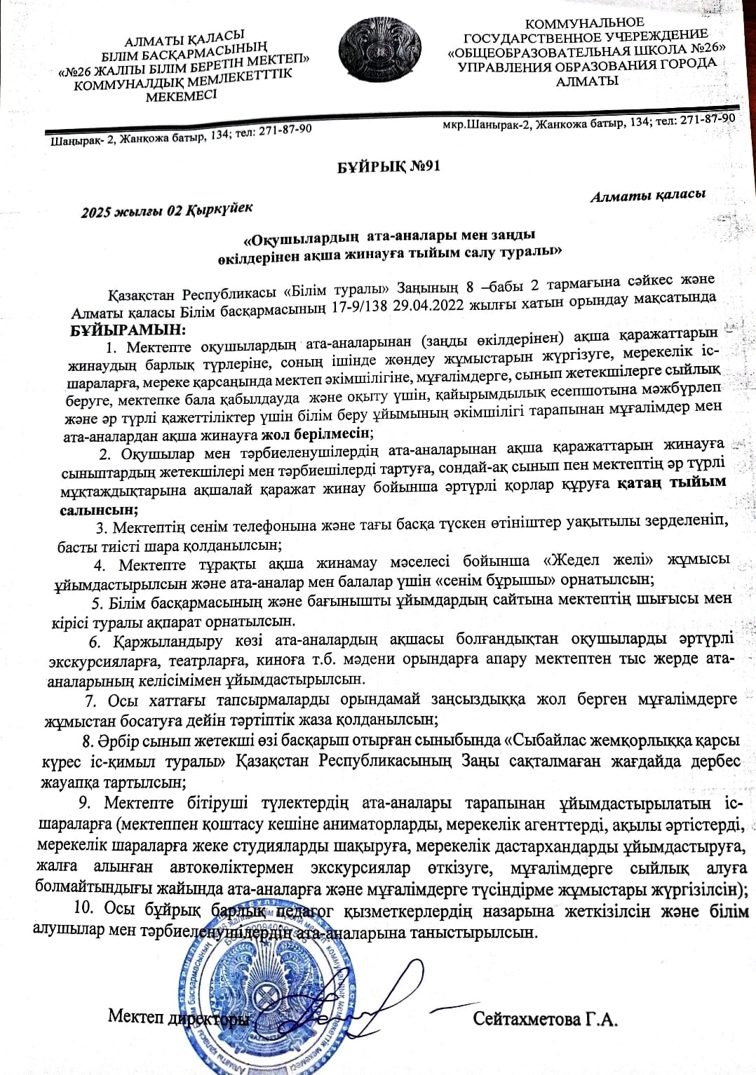 Оқушылардың ата-аналары мен заңды өкілдерінен ақша жинауға тыйым салу туралы Бұйрық №91