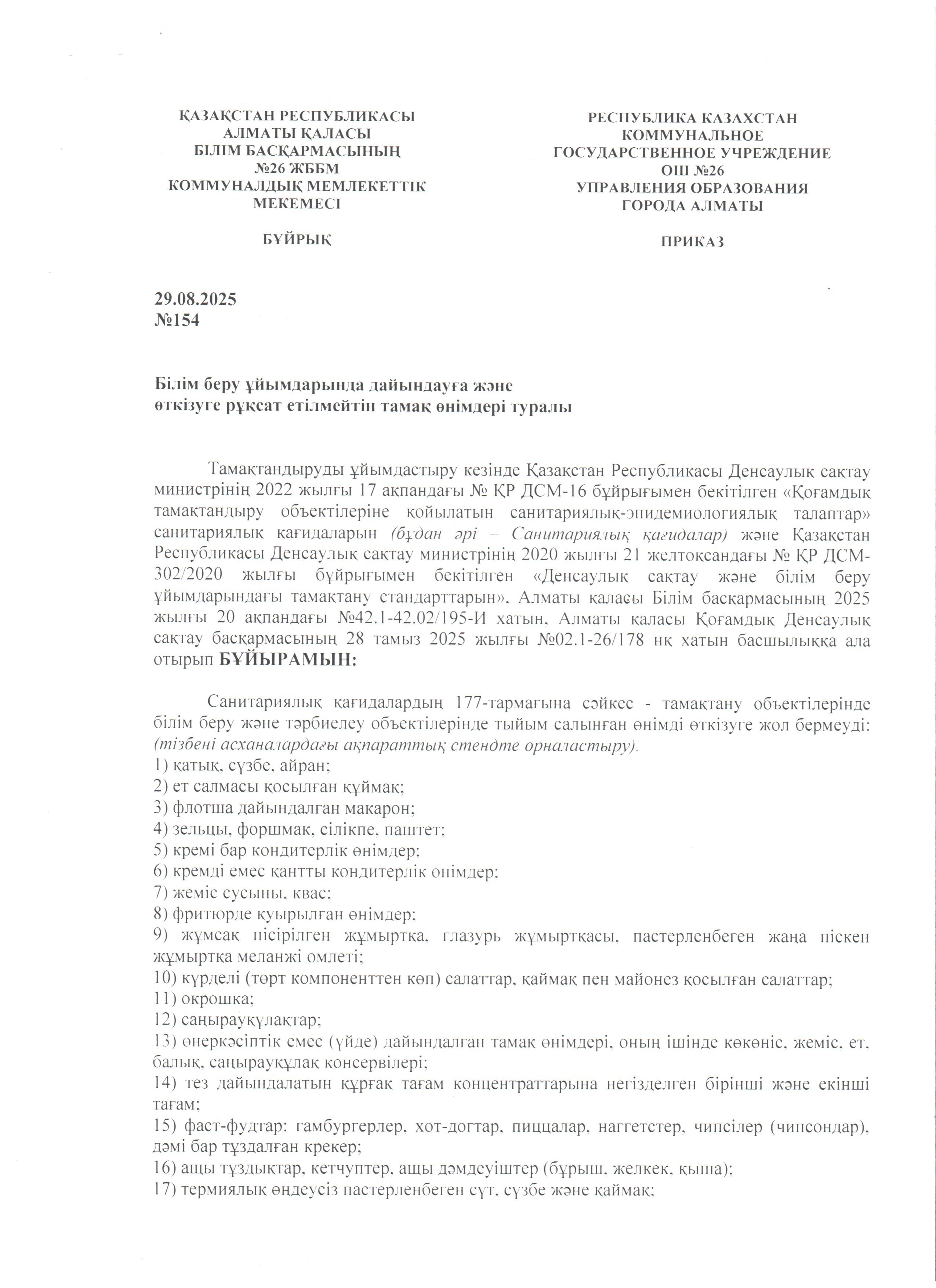 Білім беру ұйымдарында дайындауға және өткізуге рұқсат етілмейтін тамақ өнімдері