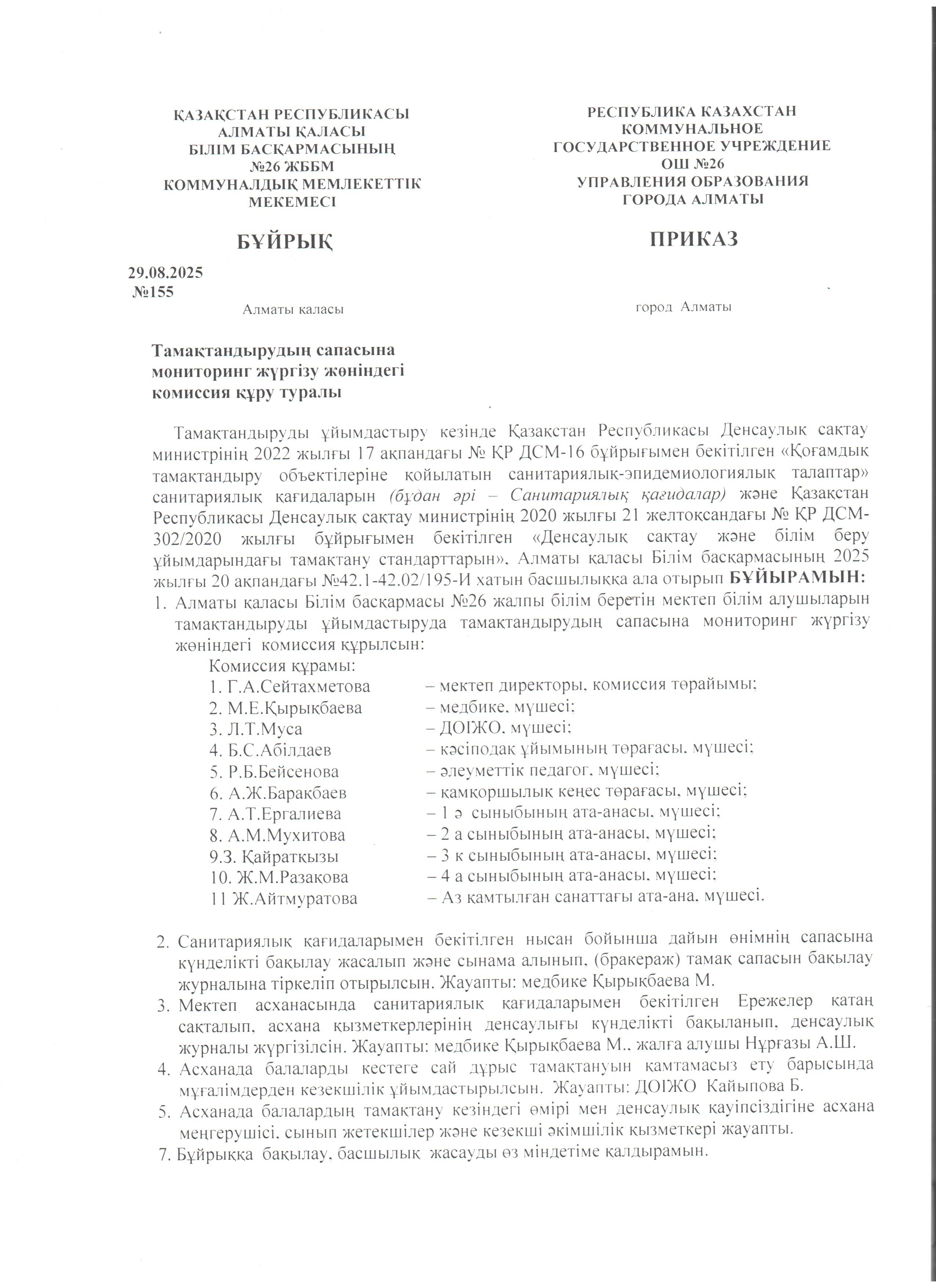 Тамақтану сапасына мониторинг жүргізу комиссиясының бұйрығы 2025-2026