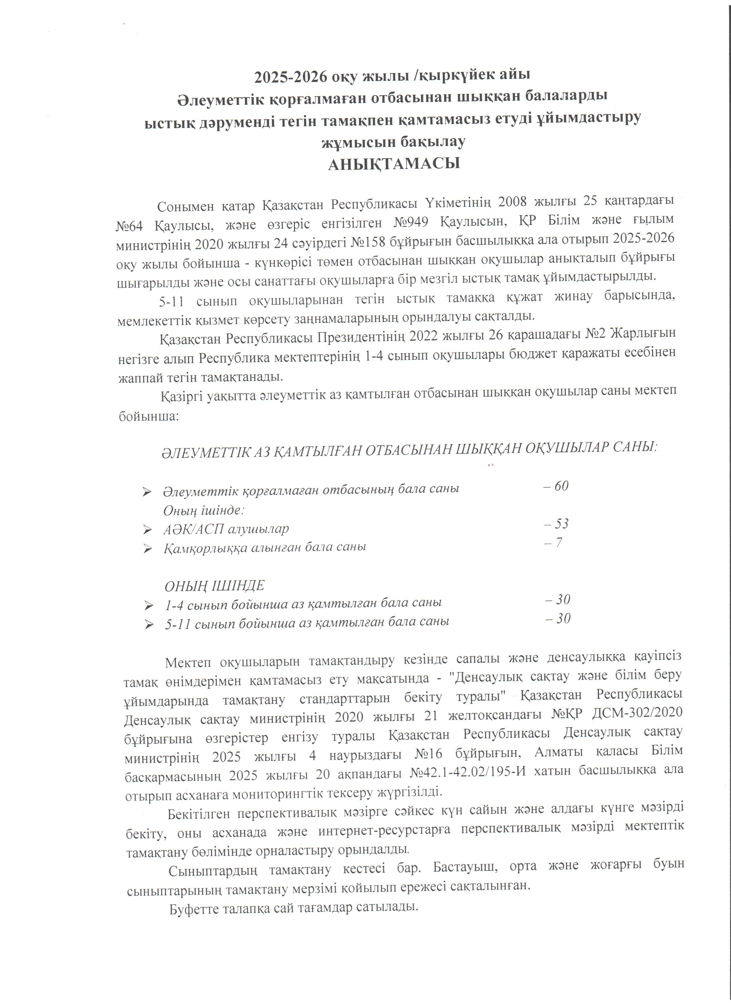 Асхана қызметін бақылау анықтамасы /қыркүйек. 2025-2026 оқу жылы