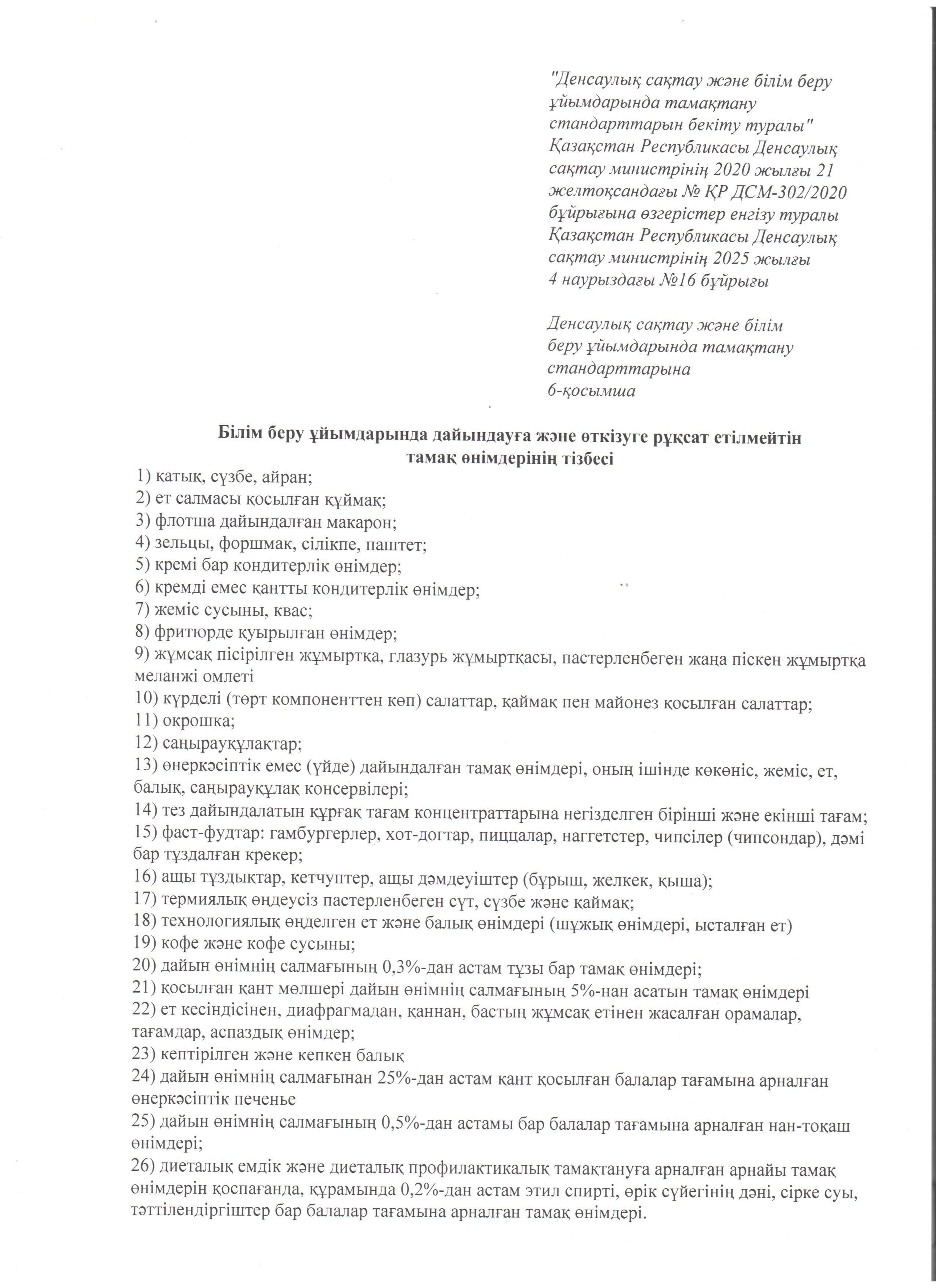 Тамақтану стандарттарына 6 - қосымша