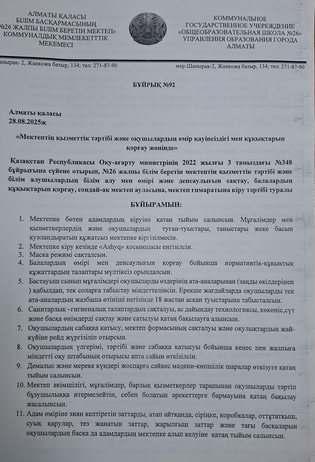 Мектептің қызметтік тәртібі және оқушылардың өмір қауіпсіздігі мен құқықтарын қорғау жөнінде