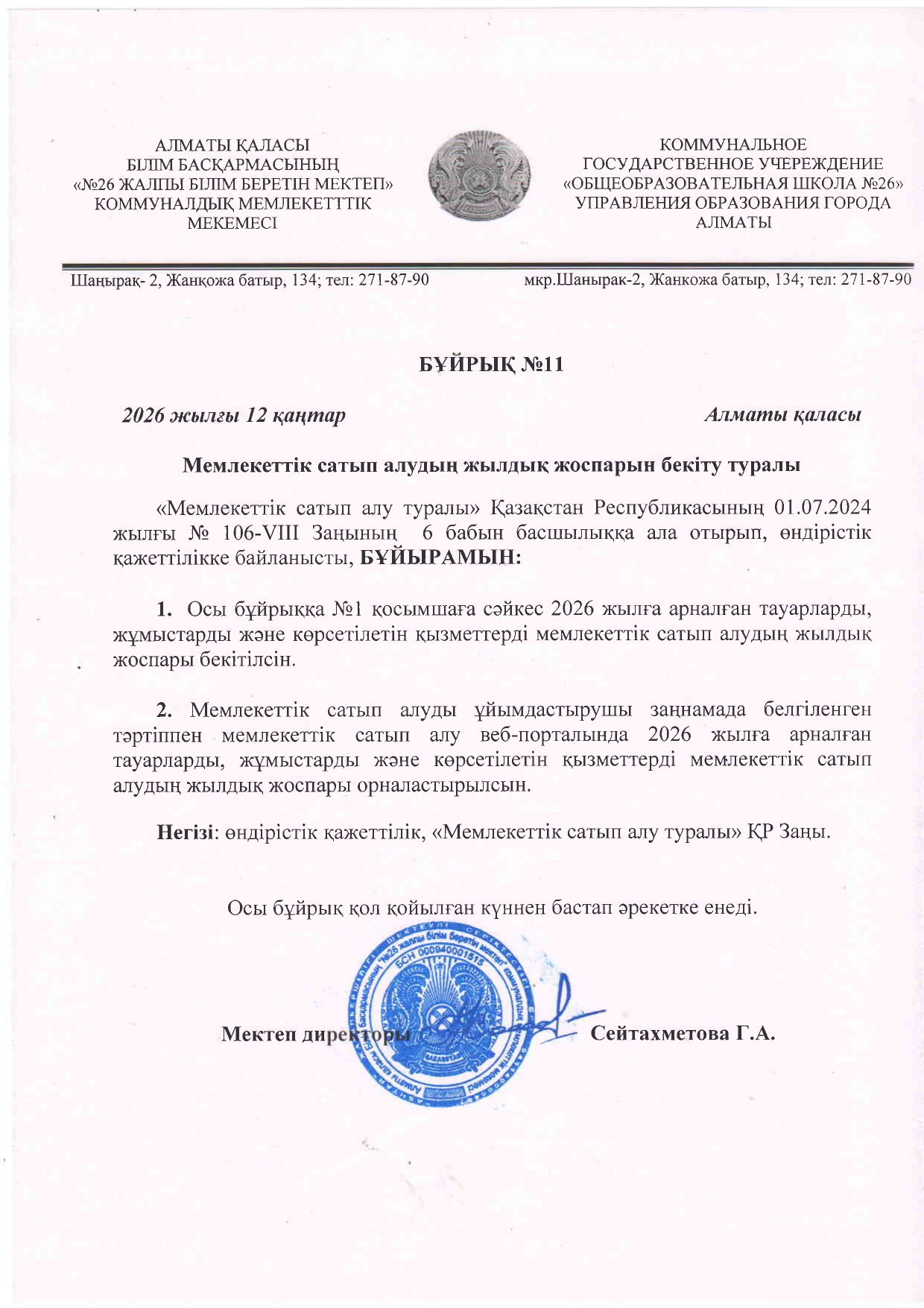 Қаржы жоспарын бекіту 2026ж