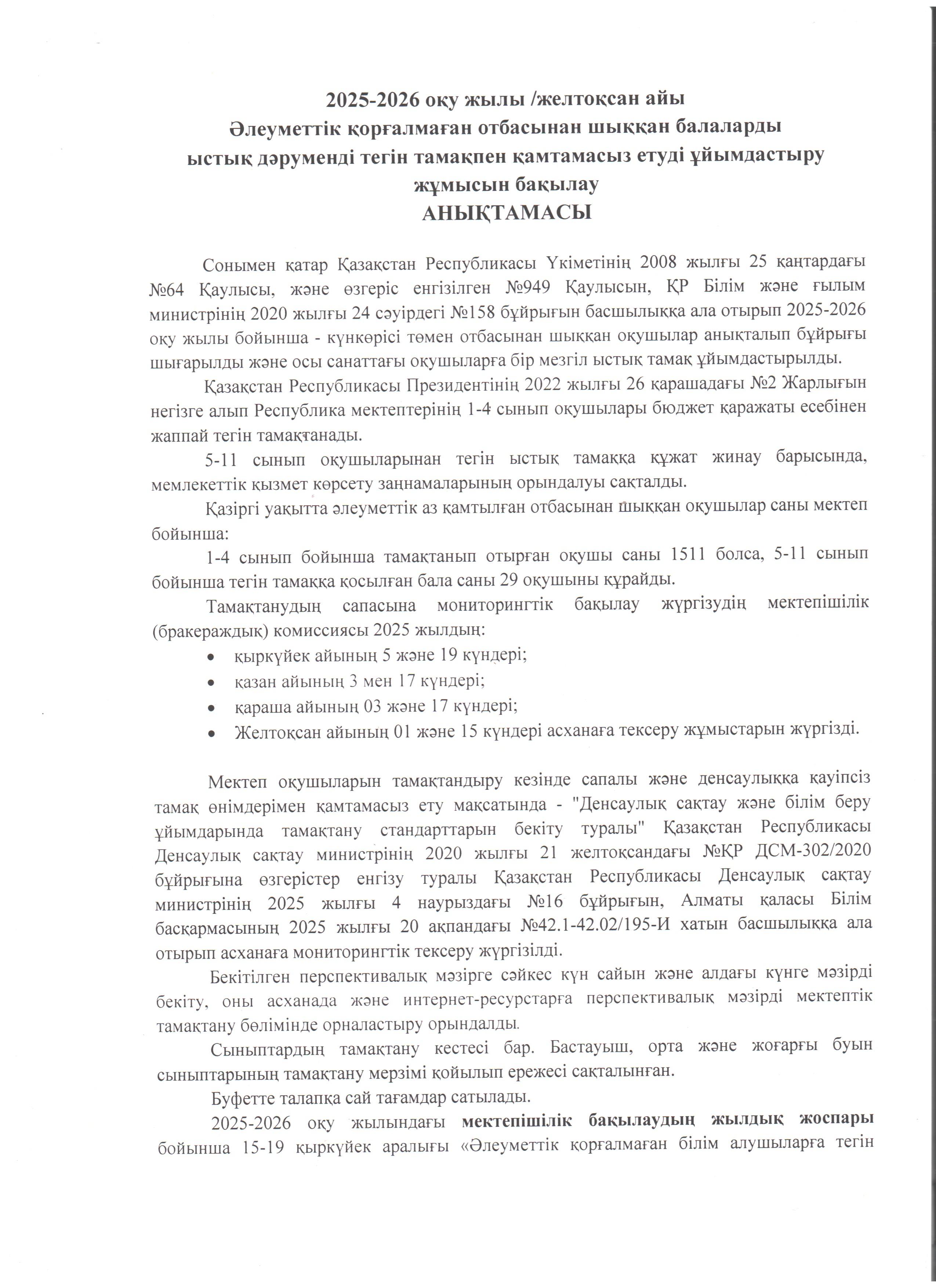 Асхана қызметін бақылау анықтамасы /желтоқсан. 2025-2026 оқу жылы