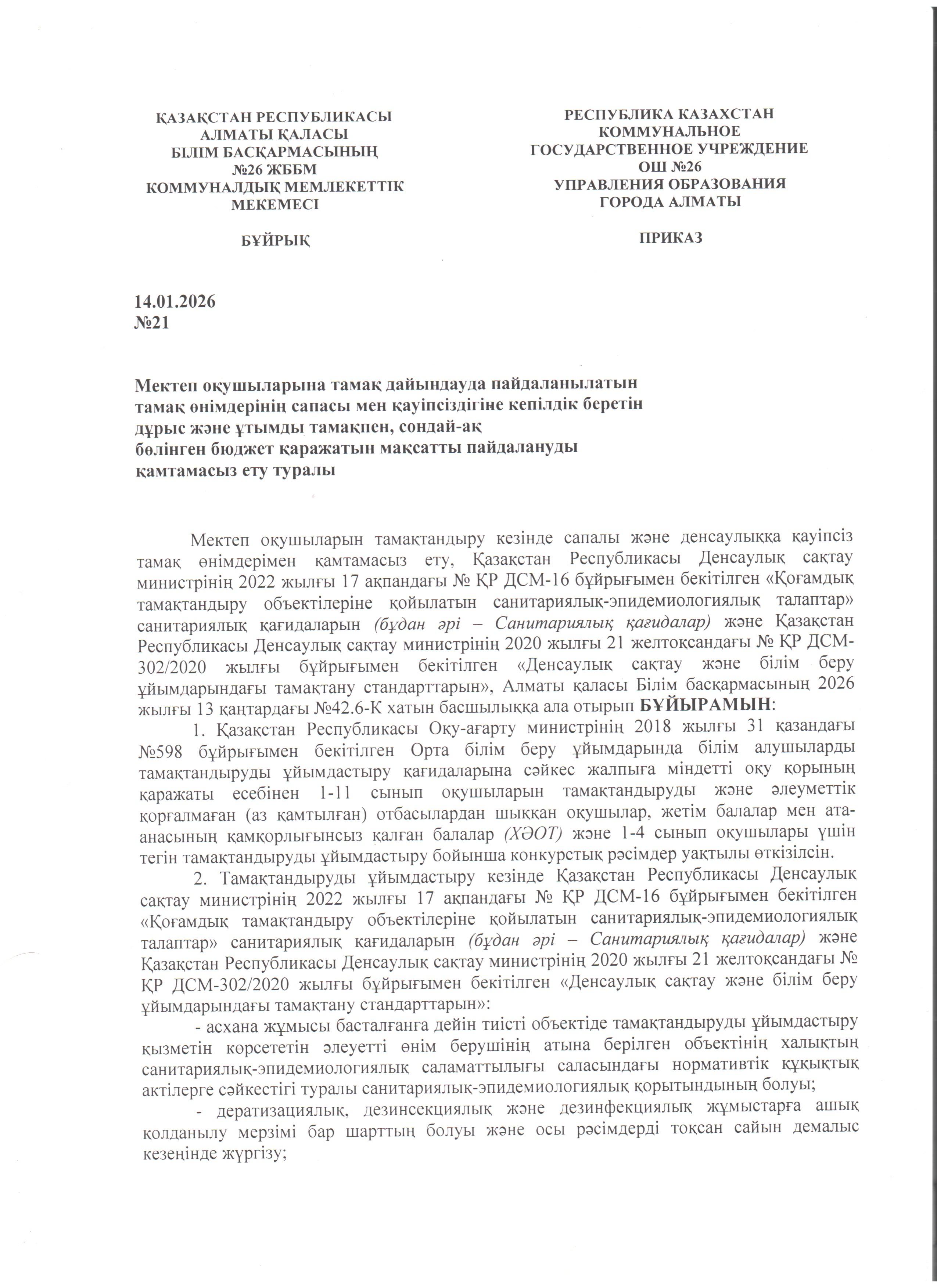 Мектеп оқушыларына тамақ дайындауда пайдаланылатын  тамақ өнімдерінің сапасы мен қауіпсіздігіне кепілдік беретін  дұрыс және ұтымды тамақпен, сондай-ақ  бөлінген бюджет қаражатын мақсатты пайдалануды  қамтамасыз ету туралы