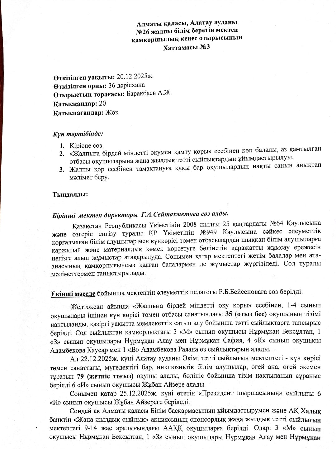 Қамқоршылық кеңес отырысының Хаттамасы №3
