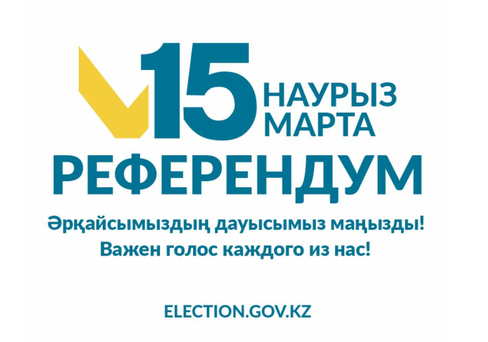15 наурыз РЕФЕРЕНДУМ