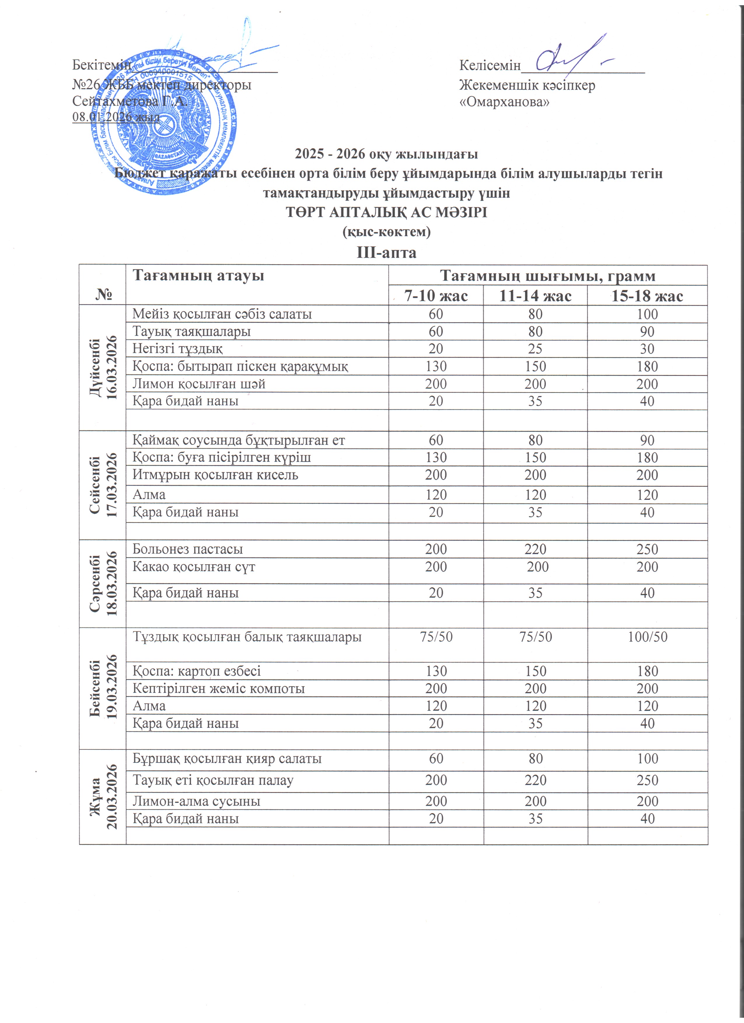 Ас мәзірі IІІ апта 16.03. - 18.03.2026ж.