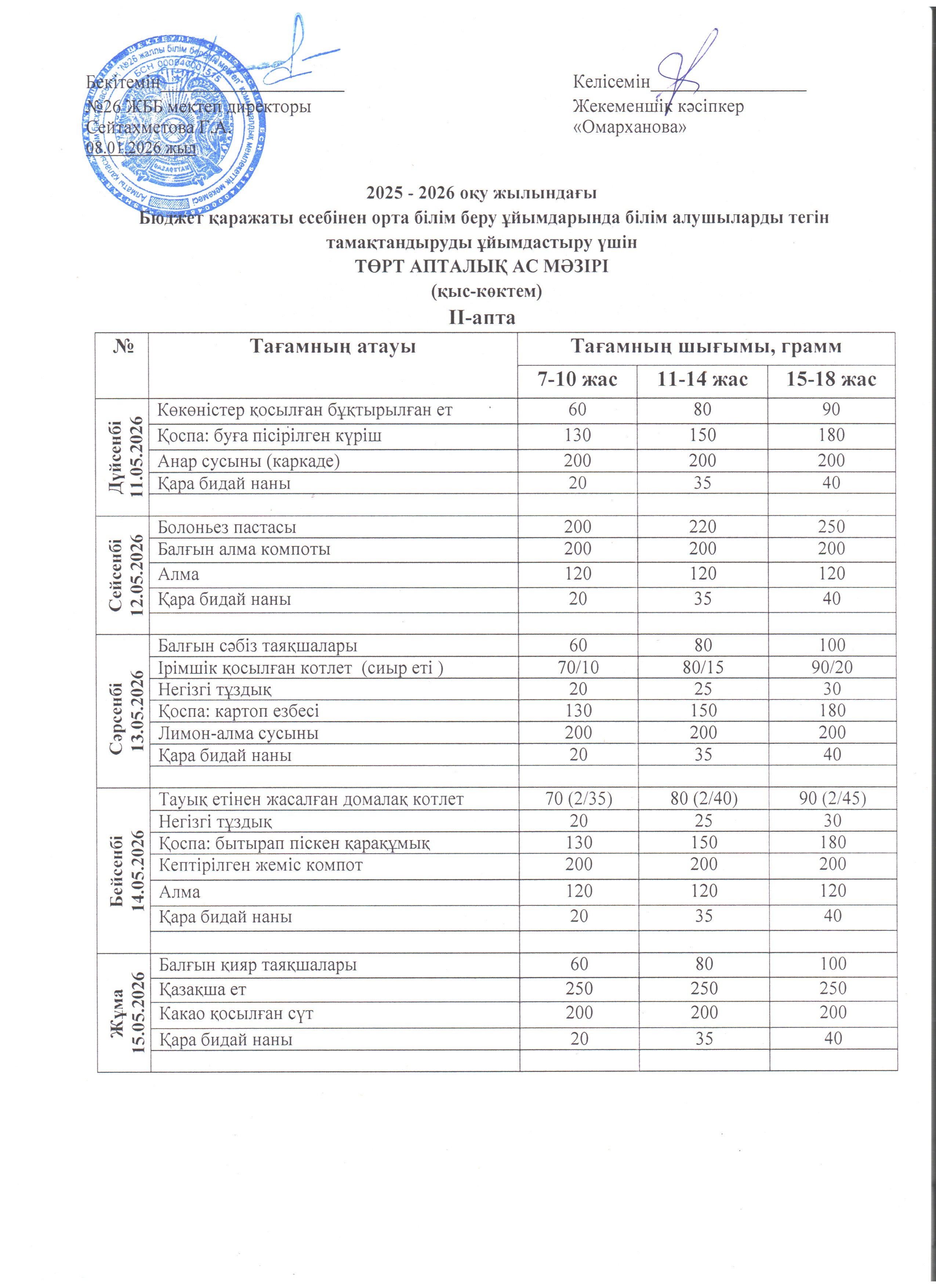 Ас мәзірі ІI апта 12.05. - 15.05.2026ж.
