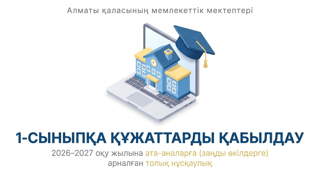 1- сыныпқа құжаттарды қабылдау 2026-2027 оқу жылы
